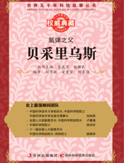 氢弹之父_贝采里乌斯