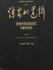 爆雷的逻辑——金融市场风险防范与案例剖析 - 天津金融资产交易所