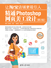 让淘宝店铺更吸引人——精通Photoshop网页美工设计（第2版）