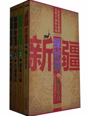 新疆探秘录系列