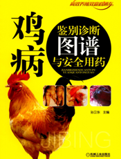 鸡病鉴别诊断图谱与安全用药