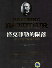 洛克菲勒的陨落：石油帝国的繁荣和失落