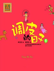 调皮的日子1（彩色注音版aoe系列） - 秦文君