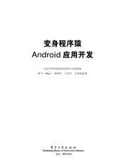 《变身程序猿——Android应用开发》