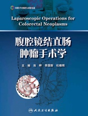 腹腔镜结直肠肿瘤手术学