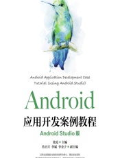 Android应用开发案例教程（Android Studio版） - 张霞