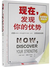 现在，发现你的优势 - 马库斯·白金汉
