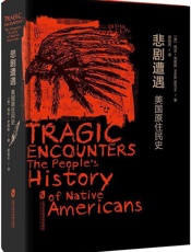 悲剧遭遇：美洲原住民史