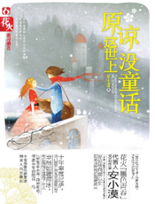 原谅这世上没童话