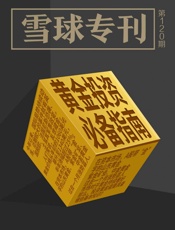 雪球专刊120期——黄金投资必备指南