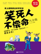 笑死人不偿命大全集(超值金版) - 开心豆