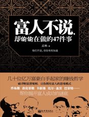 富人不说，却偷偷在做的47件事