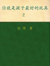 你就是孩子最好的玩具2