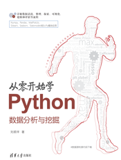 从零开始学Python数据分析与挖掘