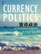 货币政治：汇率政策的政治经济学
