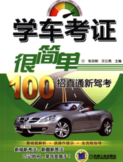 学车考证很简单——100招直通新驾考