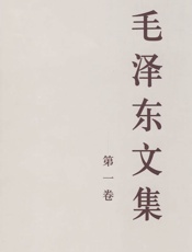 毛泽东文集（第一卷）