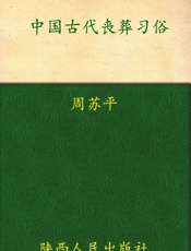 中国古代丧葬习俗