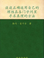 谈谈方法-笛卡尔