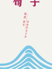 荀子：儒学主流的真正塑造者