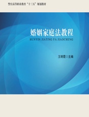 婚姻家庭法教程 - 王明霞