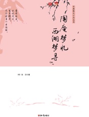 陶庵梦忆；西湖梦寻