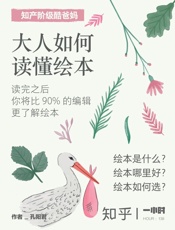 大人如何读懂绘本