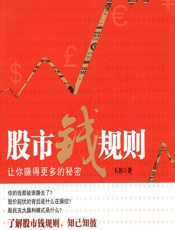 股市钱规则——让你赚得更多的秘密 - 玉名