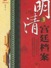 明朝宫廷档案