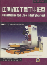 中国机床工具工业年鉴2003