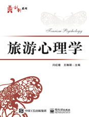 旅游心理学