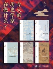 鸣沙书系：今天的历史学家在做什么？ (鸣沙系列)