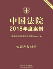 中国法院2018年度案例·知识产权纠纷