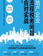 房地产企业全流程税务问题与应对实战 - 屠建清