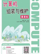 计算机组装与维护（慕课版） - 蔡飓,孙菲