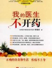 我的医生不开药 - 李德初