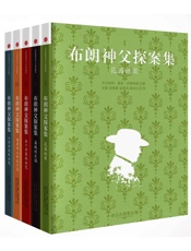 布朗神父探案全集_(译言古登堡计划) - G.K.切斯特顿等