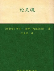 论灵魂 (汉译世界学术名著丛书) - 伊本·西那（阿维森纳）