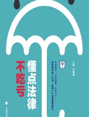 懂点法律不吃亏 - 付晓雷