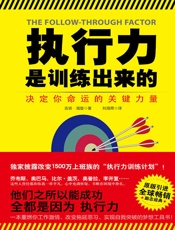 执行力是训练出来的