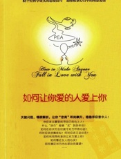 如何让你爱的人爱上你 - [美] 莉尔·朗兹