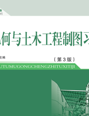 画法几何与土木工程制图习题集