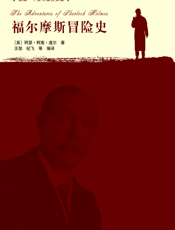 福尔摩斯冒险史（插图·中文导读英文版）