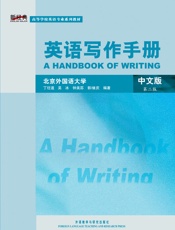 英语写作手册：中文版