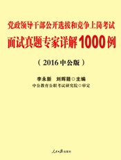 中公版·2016党政领导干部公开选拔和竞争上岗考试_面试真题专家详解1000例