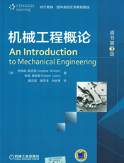 机械工程概论(原书第3版)
