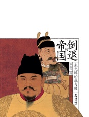 倒退的帝国：朱元璋的成与败