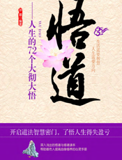 悟道——人生的72个大彻大悟
