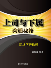 上司与下属沟通秘籍：职场下行沟通