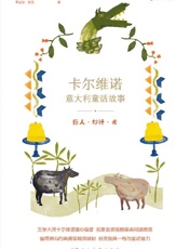 《巨人·妙计·龙》---伊塔洛•卡尔维诺